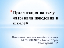 Презентация по английскому языку на тему Правила поведения в школе (2 класс)