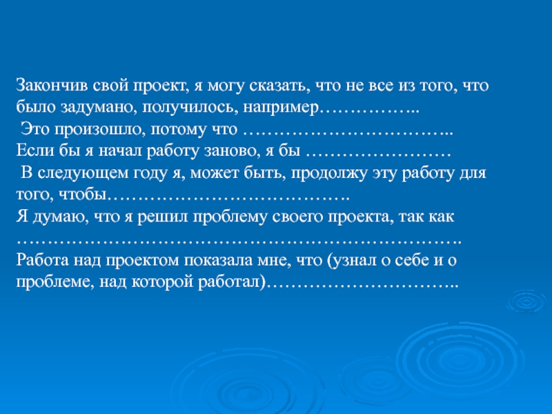 Как можно закончить проект какими словами