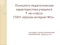 Психолого-педагогическая характеристика учащихся. Анализ урока.