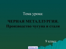 Презентация по теме Черная металлургия