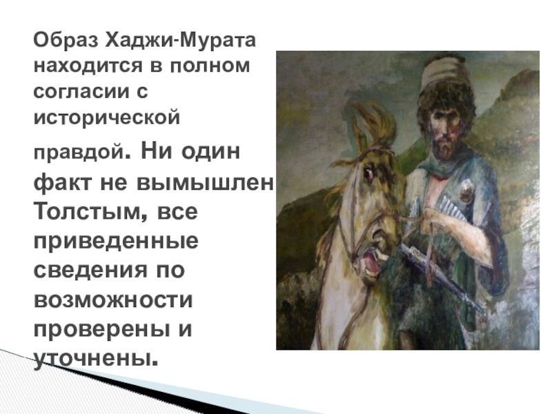 Хаджи мурат сидел рядом в комнате и хотя не понимал того