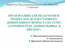 Презентация для педагогов и родителей детей старшего дошкольного возраста на тему: Готовим руку дошкольника к письму