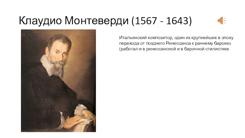 Монтеверди. Клаудио Монтеверди 1567-1643. Музыкальное искусство Барокко Клаудио Монтеверди. Клаудио Монтеверди (1567 –1643) описание. Клаудио Монтеверди композиторы эпохи Барокко.