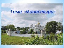 Презентация урока из курса ОРКСЭ. Модуль Основы православной культуры. Тема: Монастырь