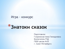 Презентация Игра-викторина Знатоки сказок