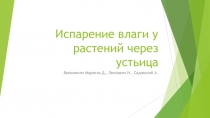 Презентация по биологии на тему  Испарение 6 класс