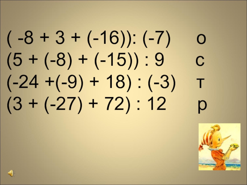 ( -8 + 3 + (-16)): (-7)   о(5 + (-8) + (-15)) : 9
