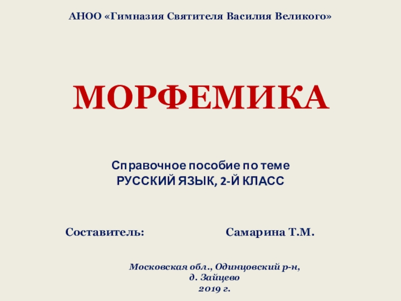 Морфемика (презентация - справочник по русскому языку для 2-го класса)