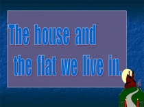 Презентация по теме Дом 5 класс