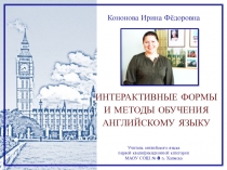 Презентация  Интерактивные формы и методы обучения английскому языку