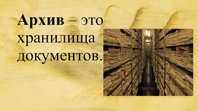 Архив это. Архив. Архив это определение. Исторический архив определение. Архив это определение для детей.