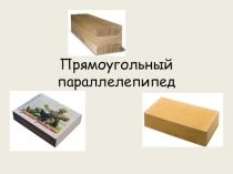 Презентация по математике 5 классПрямоугольный параллелепипед