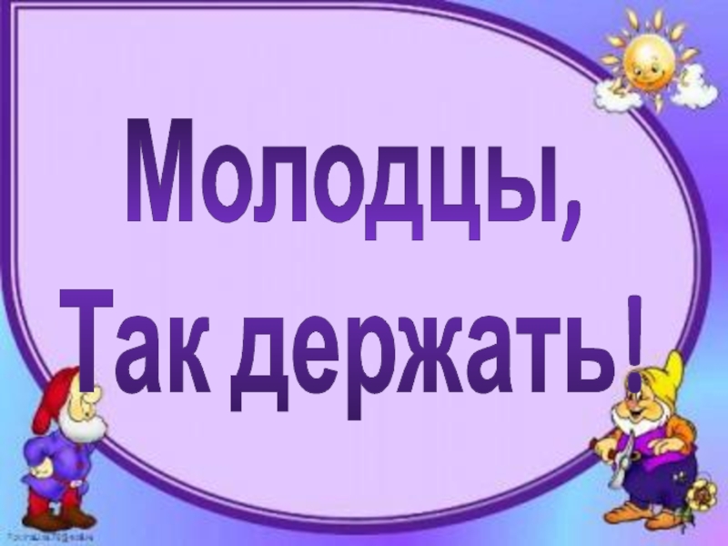 Так держать. Молодцы. Молодцы так держать. Плакат молодцы.