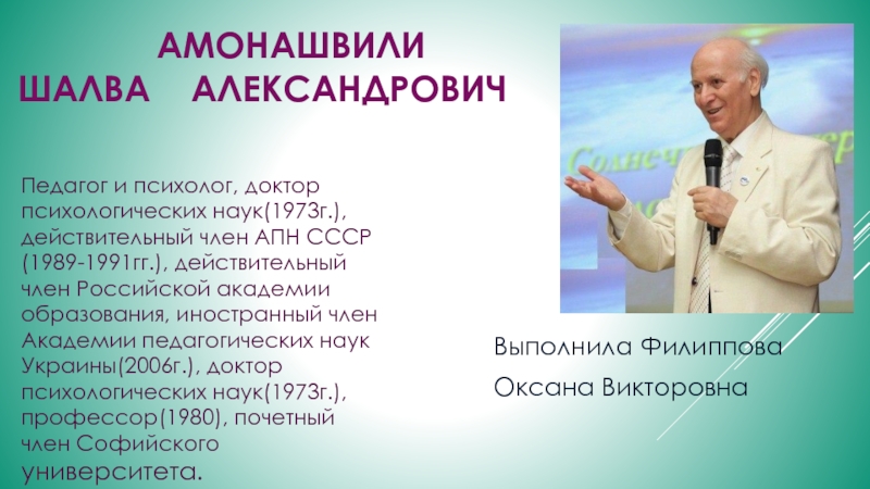 Презентация Презентация по педагогике Амонашвили Ш.А.