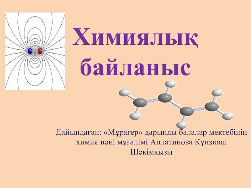 Химиялық байланыс түрлері презентация