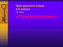 Презентация к уроку русского языка в 8 классе Предложение