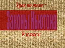 Презентациия по физике на темуЗаконы Ньютона(9 класс)