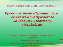 Проект на тему Путешествие по сказкам К.И.Чуковского