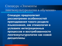 Презентация спецкурсов Элементы лингвокультурологии в обучении и Этимология