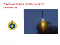 Презентация по ОБЖ по теме РВСН