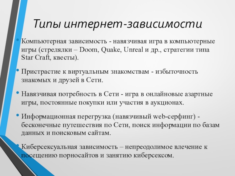 Доклад: Интернет-зависимость - новая форма аддиктивного поведения у подростков