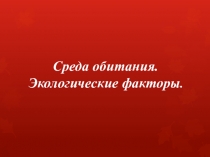 Презентация по биологии на тему Среда обитания. Экологические факторы