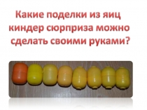 Как из киндерсюрприза изготовить интересную поделку? Методические рекомендации.