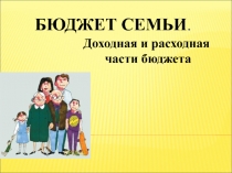 Презентация по технологии на тему Бюджет семьи (9 класс)