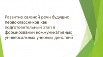 Презентация  Развитие связной речи будущих первоклассников как подготовительный этап в формировании коммуникативных УУД