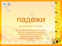 Интерактивный тренажёр по русскому языку Падежи