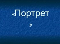 Презентация к уроку по изобразительному искусству на тему Портрет (7класс)