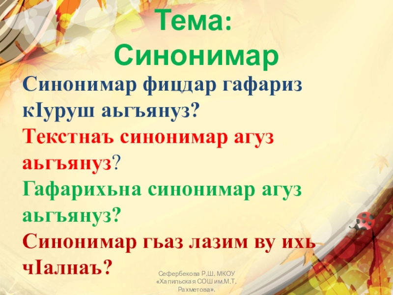 Тема: Синонимар Синонимар фицдар гафариз кIуруш аьгъянуз?Текстнаъ синонимар агуз аьгъянуз?Гафарихьна синонимар агуз аьгъянуз?Синонимар гьаз лазим ву ихь