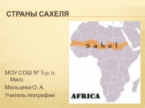 Презентация по географии на тему: Страны Сахеля