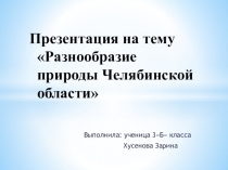 Презентация по окружающему миру Разнообразие природы Челябинской области (3 класс)