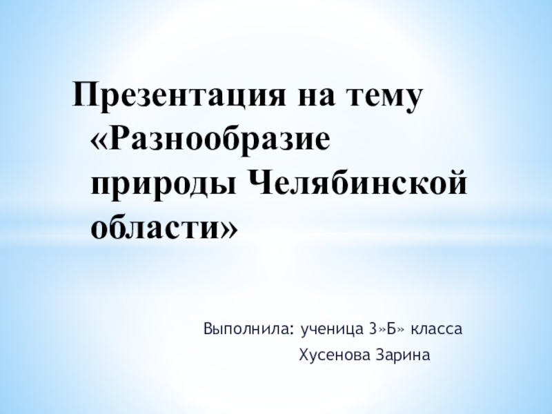 Природа челябинской области проект 3 класс окружающий мир