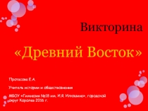 Презентация к обобщающему уроку по теме Древний Восток