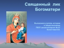 Священный лик Богоматери для 6 класса по курсу внеурочной деятельности Основы православной культуры