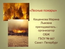 Презентация по ОБЖ на тему Лесные пожары ( 7 класс)