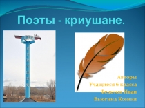 Презентация к уроку внеклассного чтения на основе краеведческого материала Местные поэты