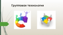 Презентация Групповая работа на уроке