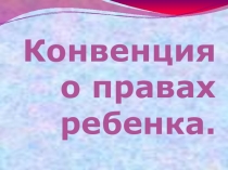 Конвенция о правах ребенка