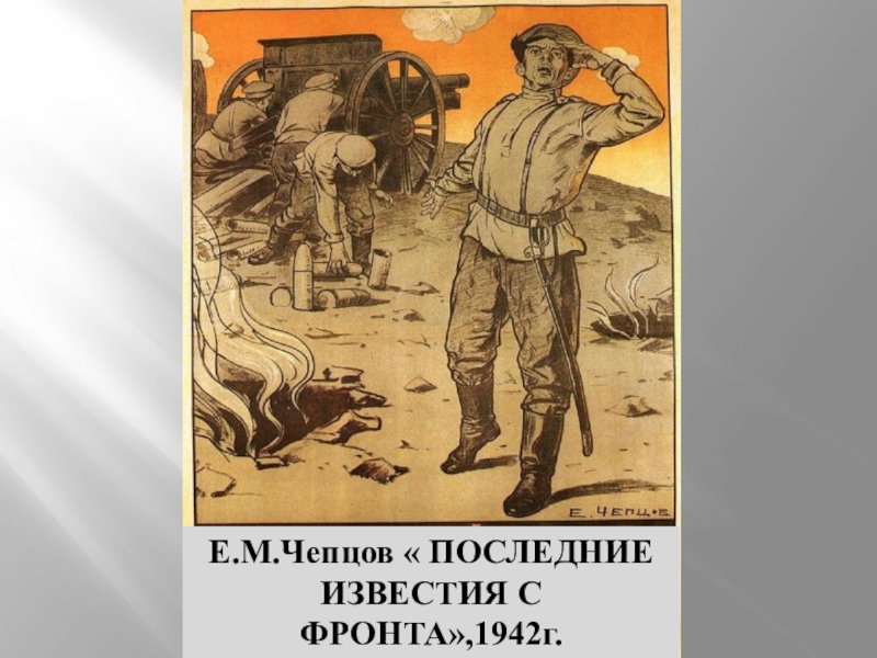 Последние известия. Последние Известия с фронта Чепцов. Е.М. Чепцов. Чепцов последние Известия с фронта Ефим Михайлович. Последние Известия с фронта