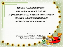 Презентация по теме Прием Проталинки, как современный подход к формированию навыка смыслового чтения на коррекционных логопедических занятиях.