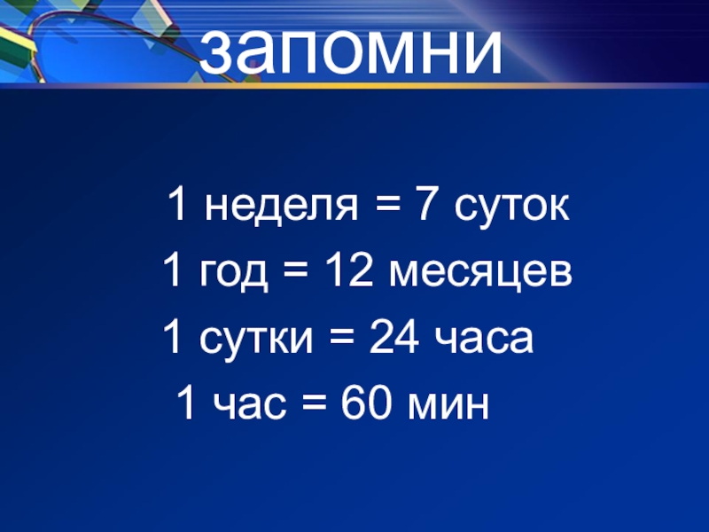 Единицы времени 3 класс школа россии презентация