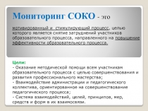 Содержание, принципы, формы мониторинга СОКО в ОУ