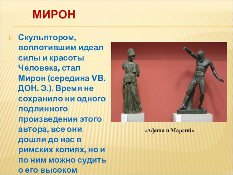 Произведение идеалов. Произведения воплотившие идеал человека в искусстве. Воплощение идеала. Что такое идеал по МХК. Произведения воплотившие по вашему мнению идеал человека в искусстве.