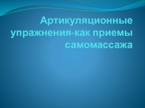 Презентация  Артикуляционый прием самомассажа