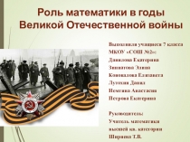 Роль математики в годы Великой Отечественной войны Исследовательский проект по математике