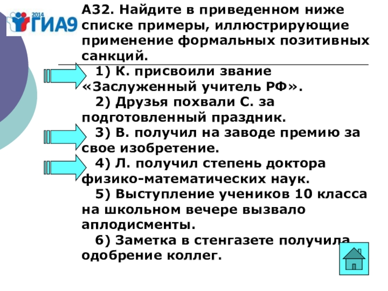 Приведите примеры формальных позитивных санкций