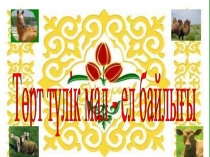 Төрт түлік мал- ел байлығы